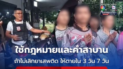 ตำรวจบังคับใช้กฎหมายและคำสาบานกับผู้ต้องหา ถ้าไม่เลิกยุ่งเกี่ยวกับยาเสพติด ขอให้ตายใน 3 วัน 7 วัน