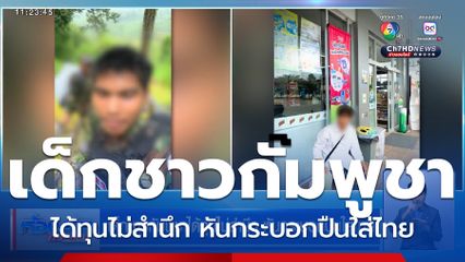 เด็กชาวกัมพูชาได้ทุนไม่สำนึก หันกระบอกปืนใส่ไทย