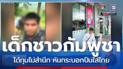 เด็กชาวกัมพูชาได้ทุนไม่สำนึก หันกระบอกปืนใส่ไทย