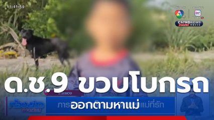 ภารกิจ พาเด็กชาย ตามหาแม่ที่รัก