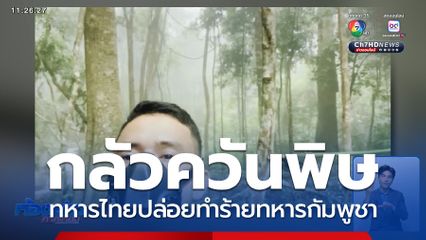 ทหารกัมพูชา เล่นมุกควันพิษไม่เลิก