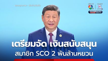 จีนเตรียมจัด 'เงินสนับสนุน' แก่สมาชิก SCO รวม 2 พันล้านหยวน