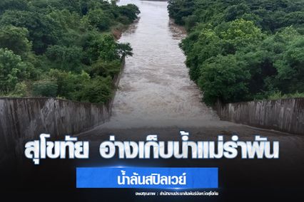 เกาะติดสถานการณ์น้ำ “สุโขทัย” หลังอ่างเก็บน้ำแม่รำพัน น้ำล้นสปริลเวย์ ต้องเร่งระบาย