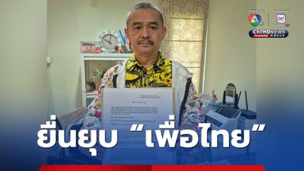 เรืองไกร ร้อง ให้ยุบพรรคเพื่อไทย