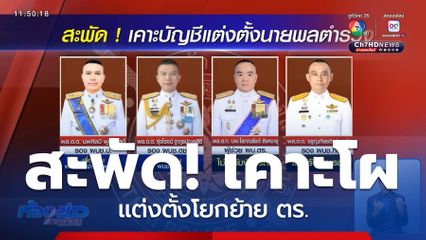 ก.ตร.ประชุม 8 ชม.สรุปแต่งตั้งโยกย้าย ตร.