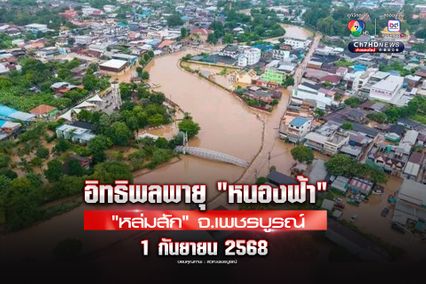 สรุปสถานการณ์น้ำท่วม จ.เพชรบูรณ์ น้ำไหลเข้า 3 อำเภอ “หล่มสัก-หล่มเก่า-น้ำหนาว”