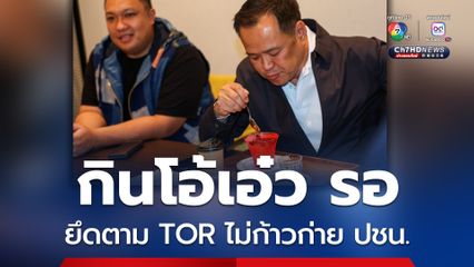 อนุทินลั่นยึดตาม TOR ไม่ก้าวก่าย ปชน.ตัดสินใจหนุนใครเป็นนายกฯ