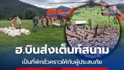 ฮ.บินส่งเต็นท์สนาม เป็นที่พักชั่วคราวให้กับผู้ประสบภัย