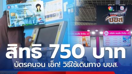 วิธีใช้สิทธิ 750 บาท บัตรคนจน เช็กเงื่อนไข ได้ช่วยทุกเดือน
