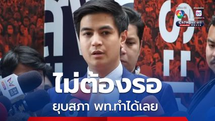 ไอติม พริษฐ์ ชี้ พท. มีอำนาจยุบสภา ทำได้เลยไม่ต้องรอ ปชน.