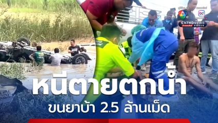 แก๊งขนยาเสพติดซิ่งเก๋งหนีตายจากการจับกุม เสียหลักพลิกคว่ำตกน้ำ รวบ 2 หนุ่มใต้ ยึดยาบ้า 2.5 ล้านเม็ด