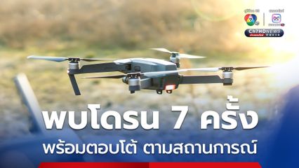 กองทัพภาคที่ 2 ตรวจพบโดรน 7 ครั้ง ฝ่ายไทยพร้อมตอบโต้ ตามสถานการณ์