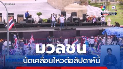 มวลชน นัดเคลื่อนไหวต่อสัปดาห์นี้