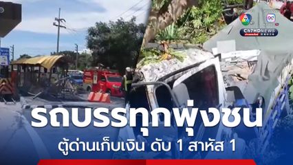 รถบรรทุก 10 ล้อ พุ่งชนตู้ด่านเก็บเงินมอเตอร์เวย์ ได้รับบาดเจ็บสาหัส1 เสียชีวิต 1  คนขับอ้างเบรกไม่อยู่ 