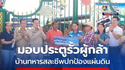 มอบประตูรั้วผู้กล้า ให้บ้านทหารสละชีพปกป้องแผ่นดิน