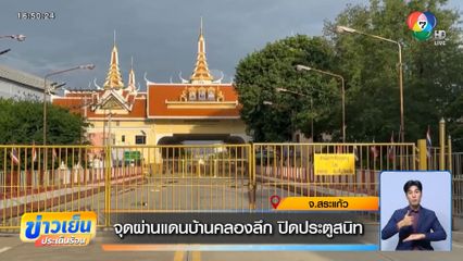 จุดผ่านแดนบ้านคลองลึก ปิดประตูสนิท