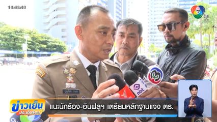 แนะนักร้อง-อินฟลูฯ เตรียมหลักฐานแจง ตร.