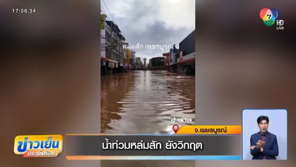 น้ำท่วมหล่มสัก ยังวิกฤต