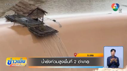 น้ำยังท่วมสูงพื้นที่ 2 อำเภอ จ.เลย