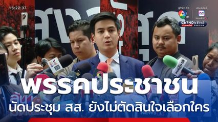 พรรคประชาชน ยังไม่ตัดสินใจเลือกใคร