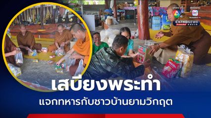เสบียงพระทำ แจกทหารกับชาวบ้านยามวิกฤต