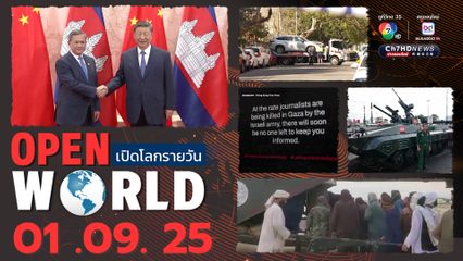 สรุปข่าวรอบโลกประจำวันที่ 1 กันยายน 2568