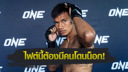 ONE Championship : ชาโด้ สิงห์มาวิน ขอผ่านทาง บัมปารา คูยาเต ล่าบัลลังก์