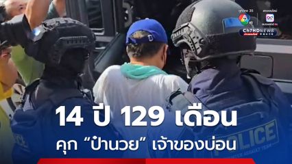 สั่งจำคุก 14 ปี 129 เดือน “ป๋านวย” เจ้าของบ่อนดอนเมือง ผิด พ.ร.บ.การพนันฯ-พ.ร.บ.คนเข้าเมือง