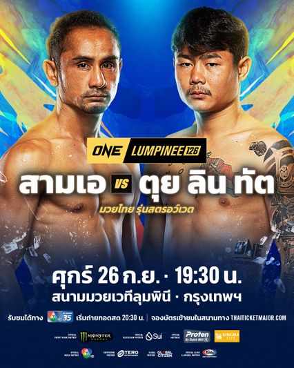 ONE ลุมพินี : สามเอ ไก่ย่างห้าดาว อาสาดับซ่า ตุย ลิน ทัต ศึก ONE ลุมพินี 126