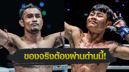 ONE ลุมพินี : สามเอ ไก่ย่างห้าดาว อาสาดับซ่า ตุย ลิน ทัต ศึก ONE ลุมพินี 126