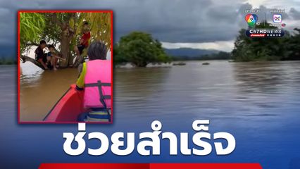 รอดแล้วลูก! น้ำท่วมหล่มสัก กู้ภัยสว่างมงคลฯ เพชรบูรณ์ ช่วยเด็ก 3 คน ถูกกระเเสน้ำพัดมาติดที่ต้นไม้