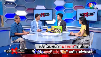 ถกไม่เถียง : เปิดโฉมหน้า นายกฯ คนใหม่ ศึก น้ำเงิน-แดง แย่ง ส้ม เกทับ บลัฟแหลก !