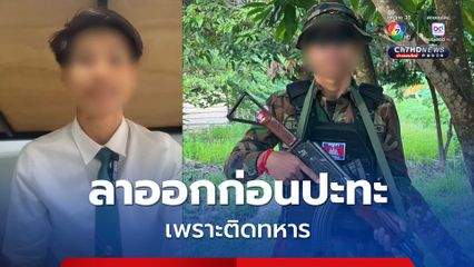 ม.ราชภัฏสุรินทร์ ชี้แจงแล้ว นักศึกษาทุนชาวกัมพูชา กลับบ้าน-ลาออกก่อนเกิดเหตุปะทะ เพราะติดทหาร