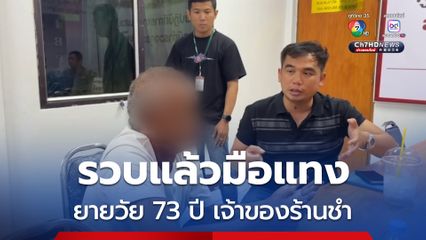 รวบแล้วมือแทง ยายวัย 73 ปี เจ้าของร้านชำ เหตุเพราะโมโหถูกปฏิเสธไม่ให้เซ็นเหล้า 20 บาท