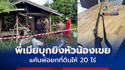 มรดกเลือด พี่เมียสุดโหด บุกยิงหัวน้องเขยดับคาที่ เซ่นปมแค้นพ่อยกที่ดินให้ 20 ไร่
