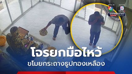 โจรมารยาทงาม ยกมือไหว้ก่อนขโมยกระถางธูปทองเหลืองเก่าแก่ 80 ปี
