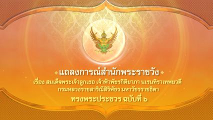 แถลงการณ์สำนักพระราชวัง เรื่อง สมเด็จพระเจ้าลูกเธอ เจ้าฟ้าพัชรกิติยาภา นเรนทิราเทพยวดี กรมหลวงราชสาริณีสิริพัชร มหาวัชรราชธิดา ทรงพระประชวร ฉบับที่ 6