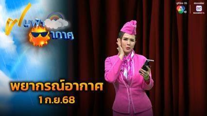 ฝนฟ้าอากาศ 1 ก.ย.68