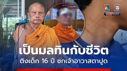 เป็นมลทินกับชีวิต ทำร้ายเจ้าอาวาสข้ามขุดไส้เดือน