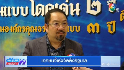 เอกชนจี้เร่งจัดตั้งรัฐบาล