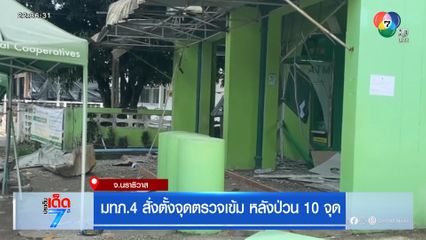 มทภ.4 สั่งตั้งจุดตรวจเข้ม หลังป่วน 10 จุด