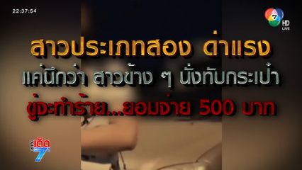 เตรียมออกหมายจับ LGBT วีนกลางรถไฟฟ้า [เจาะเกาะติด]