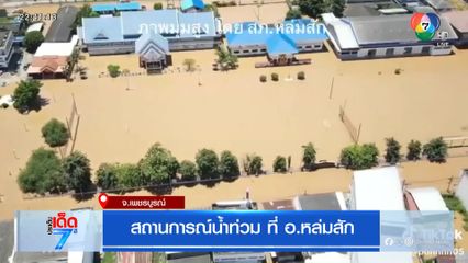 สถานการณ์น้ำท่วม ที่ อ.หล่มสัก