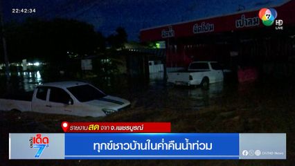 ทุกข์ชาวบ้านในค่ำคืนน้ำท่วม จ.เพชรบูรณ์