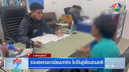 รวบแรงงานชาวเมียนมากร่าง โชว์ปืนขู่เพื่อนร่วมชาติ