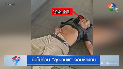 นับไม่ถ้วน ลุงมานพ จอมชักดาบ