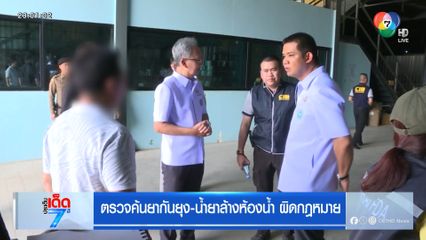 ตรวจค้นยากันยุง-น้ำยาล้างห้องน้ำ ผิดกฎหมาย