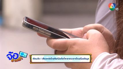 เตือนภัย เสียบชาร์จโทรศัพท์มือถือที่สาธารณะอาจโดนขโมยข้อมูล