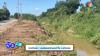 ชาวบ้านงง ! ถมคลองสาธารณะทำไม จ.อ่างทอง