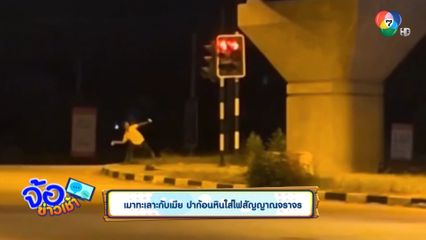 เมาทะเลาะกับเมีย ปาก้อนหินใส่ไฟสัญญาณจราจร